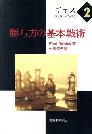 勝ち方の基本戦術 チェス・マスター・ブックス2