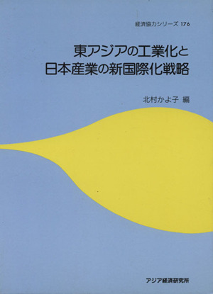 東アジアの工業化と日本産業の新国際化戦略 経済協力シリーズ176