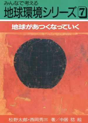 地球があつくなっていく みんなで考える地球環境シリーズ7