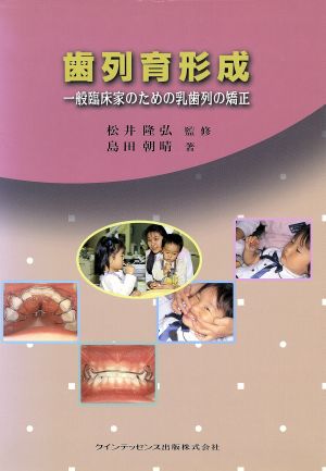 【東京銀座】【裁断済み】歯列育形成 : 一般臨床家のための乳歯列の矯正　041 健康・医学