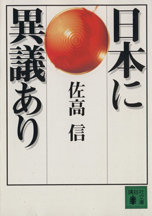 日本に異義あり 講談社文庫