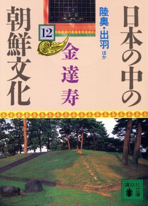 日本の中の朝鮮文化(12) 陸奥・出羽ほか 講談社文庫