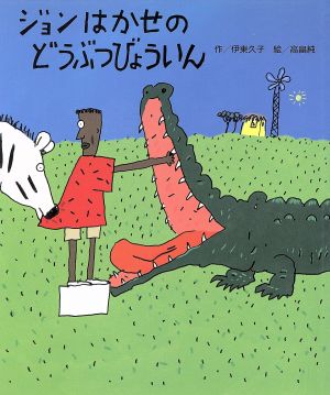 ジョンはかせのどうぶつびょういん あかねおはなし図書館27