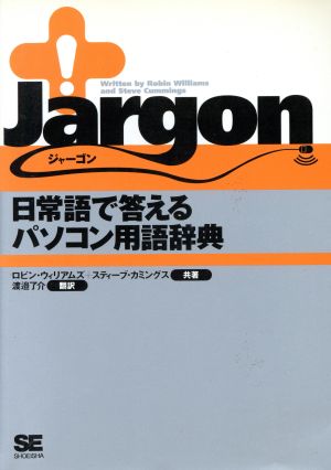 ジャーゴン日常語で答えるパソコン用語辞典