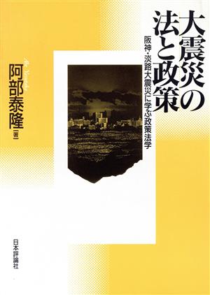 大震災の法と政策阪神・淡路大震災に学ぶ政策法学