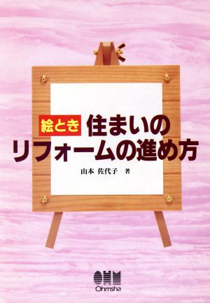 絵とき 住まいのリフォームの進め方