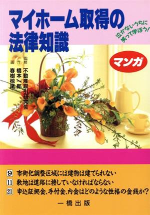 マンガ マイホーム取得の法律知識 泣かないうちに笑って学ぼう！