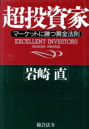 超投資家 マーケットに勝つ黄金法則