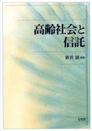 高齢社会と信託