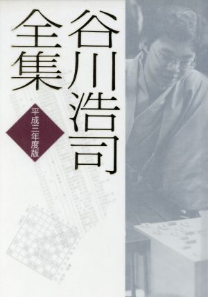 谷川浩司全集(平成3年度版) 新品本・書籍 | ブックオフ公式オンライン 