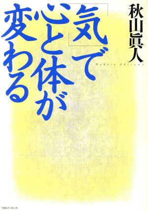 「気」で心と体が変わる