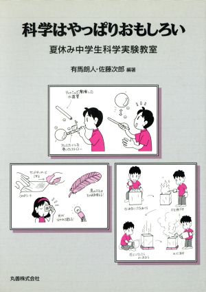 科学はやっぱりおもしろい 夏休み中学生科学実験教室