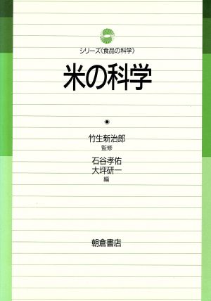 米の科学 シリーズ「食品の科学」