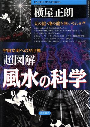 超図解 風水の科学 宇宙文明へのかけ橋 超知ライブラリー