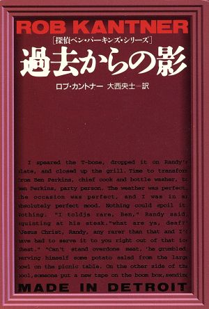 過去からの影 探偵ベン・パーキンズ・シリーズ 扶桑社ミステリー