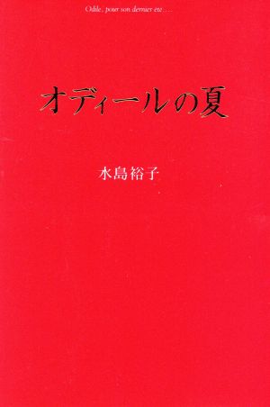 オディールの夏 扶桑社文庫