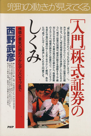 入門 株式・証券のしくみ 株価と景気の関わりからデリバティブまで PHPビジネス選書