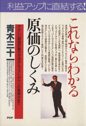 これならわかる原価のしくみ やさしい原価計算の方法からコストダウンの着眼点まで PHPビジネス選書