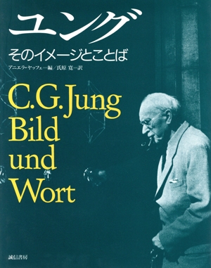 ユング そのイメージとことば