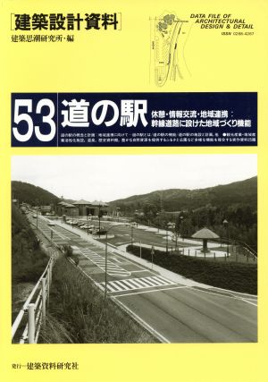 道の駅 休憩・情報交流・地域連携:幹線道路に設けた地域づくり機能 建築設計資料53