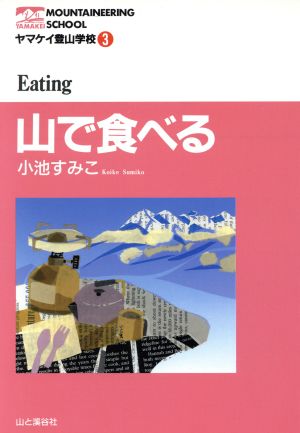 山で食べる ヤマケイ登山学校3