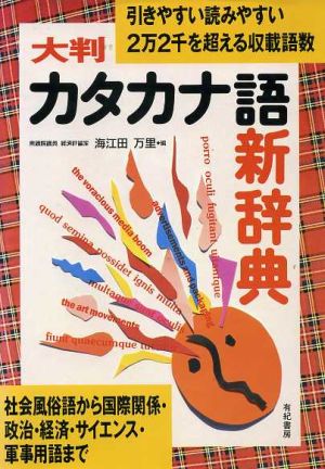 大判 カタカナ語新辞典 引きやすい読みやすい 2万2千を超える収載語数 社会風俗語から国際関係・政治・経済・サイエンス・軍事用語まで