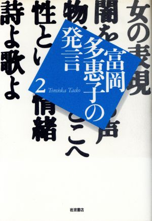 詩よ歌よ(2) 富岡多恵子の発言-詩よ歌よ