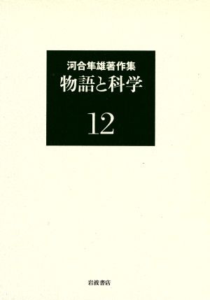 河合隼雄著作集(12) 物語と科学