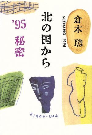 北の国から('95秘密) 理論社の文芸書版