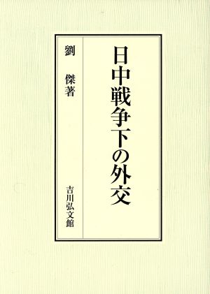 日中戦争下の外交