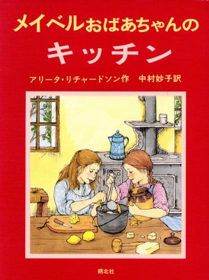 メイベルおばあちゃんのキッチン おばあちゃんの屋根裏部屋3