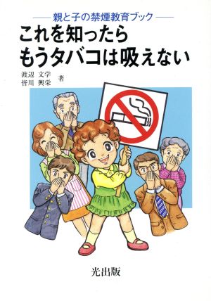 これを知ったらもうタバコは吸えない 親と子の禁煙教育ブック