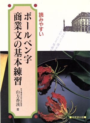 ボールペン字商業文の基本練習 読みやすい ペン字・書道シリーズ