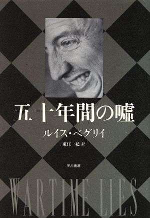 五十年間の嘘 ハヤカワ・ノヴェルズ