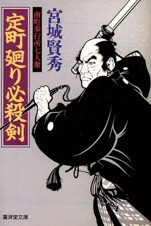 定町廻り必殺剣 南町奉行所七人衆 廣済堂文庫448