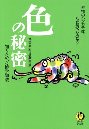 色の秘密 知りたかった博学知識 KAWADE夢文庫