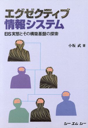 エグゼクティブ情報システム EIS実態とその構築基盤の探索