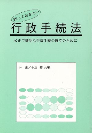 知っておきたい行政手続法 公正で透明な行政手続の確立のために