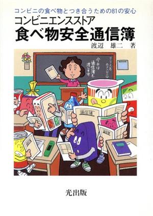 コンビニエンスストア 食べ物安全通信簿 コンビニの食べ物とつき合うための81の安心