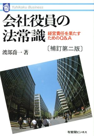 会社役員の法常識 経営責任を果たすためのQ&A 有斐閣ビジネス51