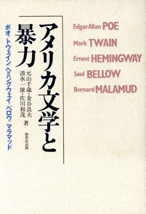 アメリカ文学と暴力 ポオ/トウェイン/ヘミングウェイ/ベロウ/マラマッド