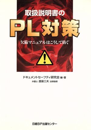 取扱説明書のPL対策 欠陥マニュアルはこうして防ぐ