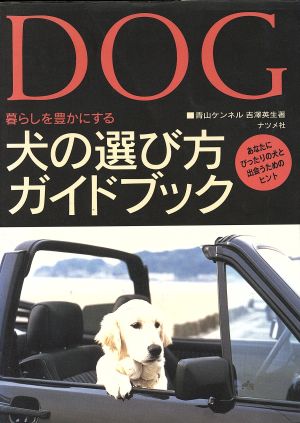 犬の選び方ガイドブック あなたにぴったりの犬と出会うためのヒント