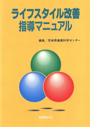 ライフスタイル改善指導マニュアル