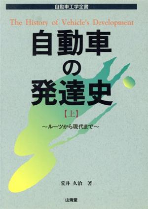 自動車の発達史(上) ルーツから現代まで 自動車工学全書