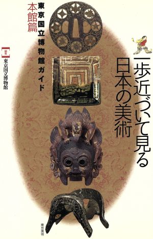 東京国立博物館ガイド(本館篇) 一歩近づいて見る日本の美術