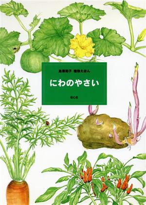 にわのやさい 島津和子 植物えほん