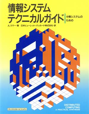 情報システムテクニカルガイド 分散システムのための