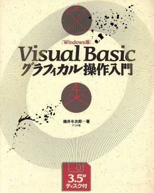 Visual Basic グラフィカル操作入門 Windows版 Windows版