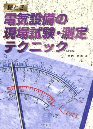 絵とき 電気設備の現場試験・測定テクニック